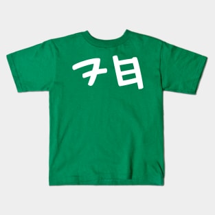 Chai - Jewish Life Symbol (Paleo-Hebrew) Kids T-Shirt